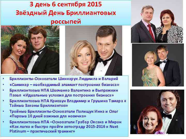 3 день 6 сентября 2015 Звёздный День Бриллиантовых россыпей • • • Бриллианты-Основатели Шинкарук