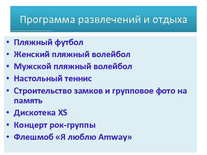 Программа развлечений и отдыха Пляжный футбол Женский пляжный волейбол Мужской пляжный волейбол Настольный теннис