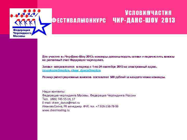 Ф ЕСТИВАЛЬ -КОНКУРС У СЛОВИЯУЧАСТИЯ ЧИР-ДАНС-ШОУ 2013 Для участия в «Чир-Данс-Шоу 2013» команды должны