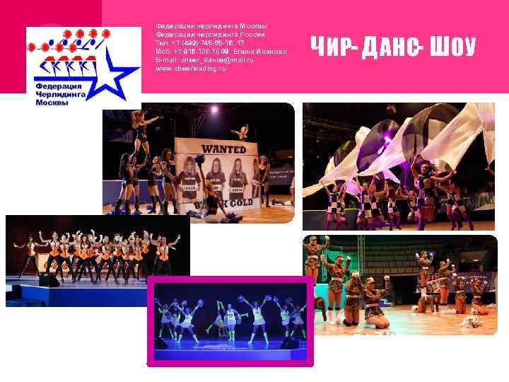 Федерация черлидинга Москвы Федерация черлидинга России Тел. +7 (499) 745 -55 -16, 17 Моб.