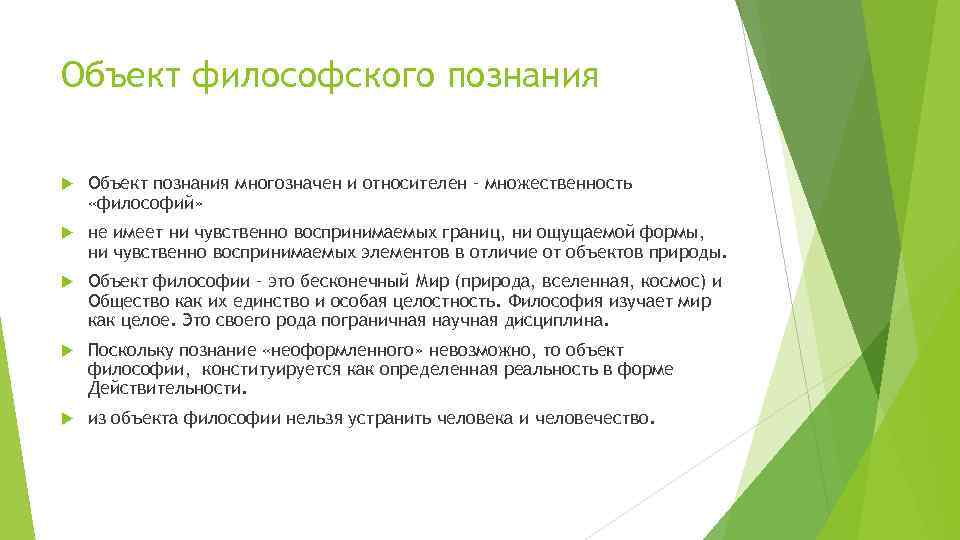 Объект философского познания Объект познания многозначен и относителен – множественность «философий» не имеет ни