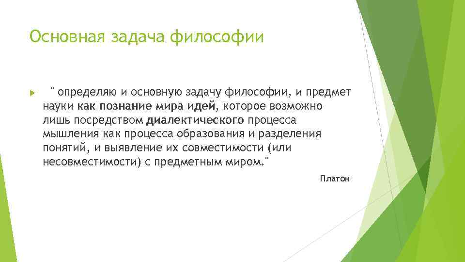 Основная задача философии " определяю и основную задачу философии, и предмет науки как познание