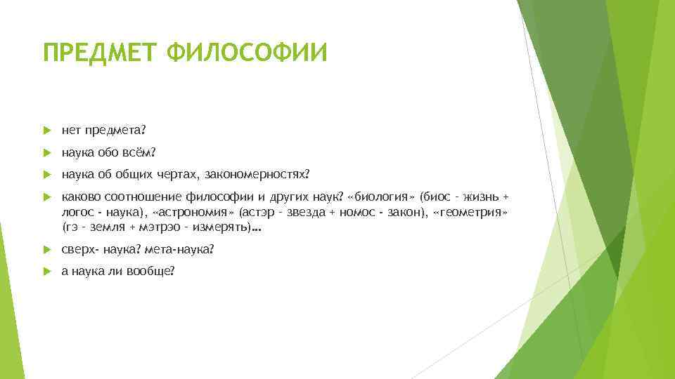 ПРЕДМЕТ ФИЛОСОФИИ нет предмета? наука обо всём? наука об общих чертах, закономерностях? каково соотношение