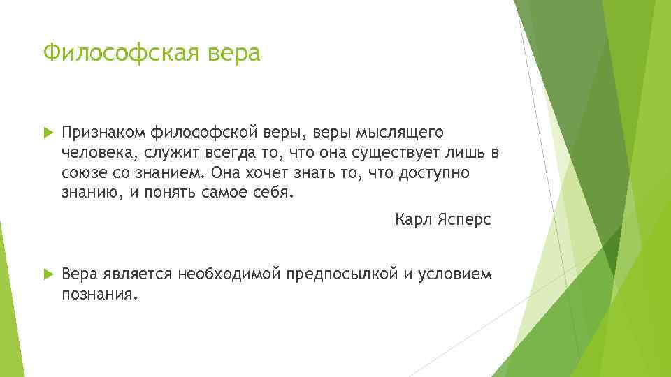 Философская вера Признаком философской веры, веры мыслящего человека, служит всегда то, что она существует