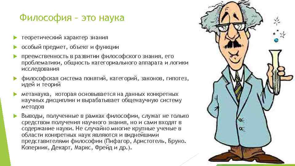 Философия – это наука теоретический характер знания особый предмет, объект и функции преемственность в