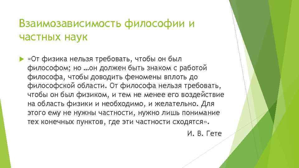 Взаимозависимость философии и частных наук «От физика нельзя требовать, чтобы он был философом; но