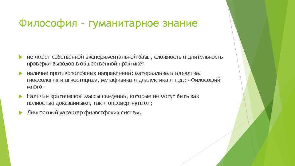 Философия – гуманитарное знание не имеет собственной экспериментальной базы, сложность и длительность проверки выводов