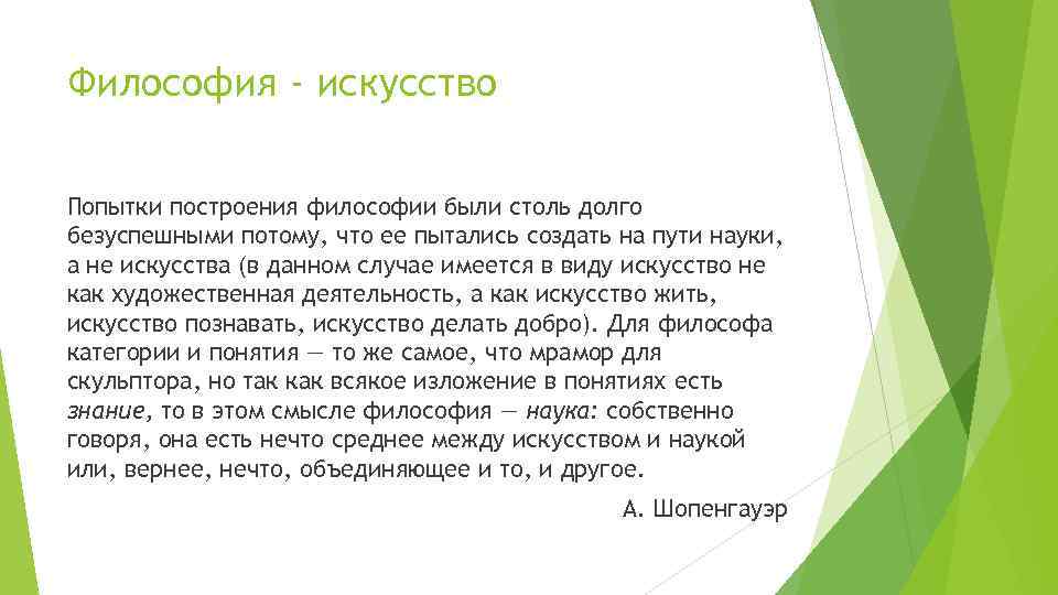 Философия - искусство Попытки построения философии были столь долго безуспешными потому, что ее пытались