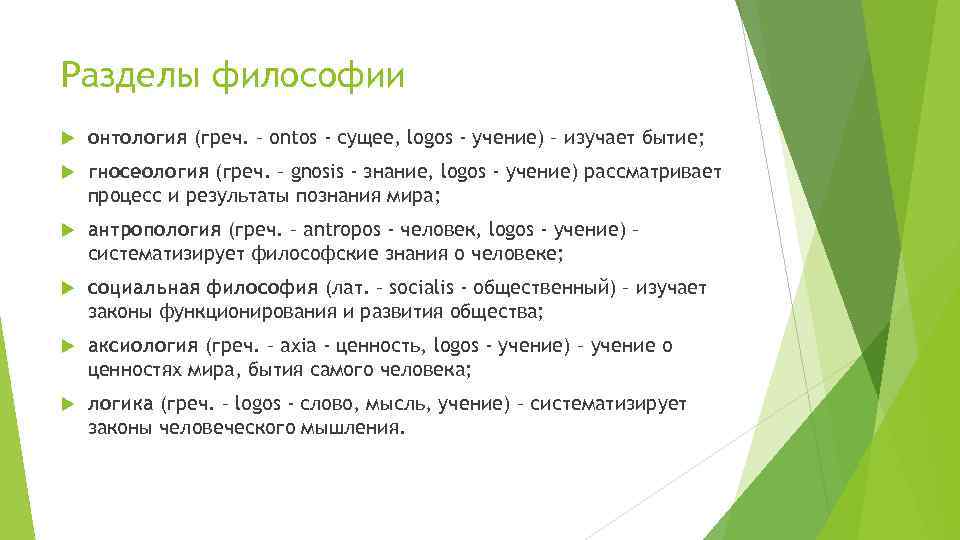 Разделы философии онтология (греч. – ontos - сущее, logos - учение) – изучает бытие;