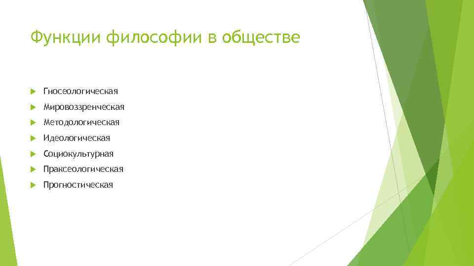 Функции философии в обществе Гносеологическая Мировоззренческая Методологическая Идеологическая Социокультурная Праксеологическая Прогностическая 