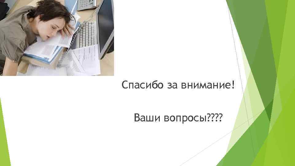 Спасибо за внимание! Ваши вопросы? ? 