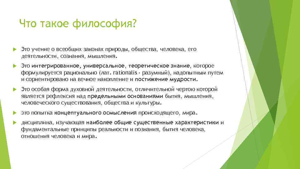 Что такое философия? Это учение о всеобщих законах природы, общества, человека, его деятельности, сознания,