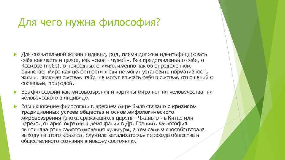 Для чего нужна философия? Для сознательной жизни индивид, род, племя должны идентифицировать себя как