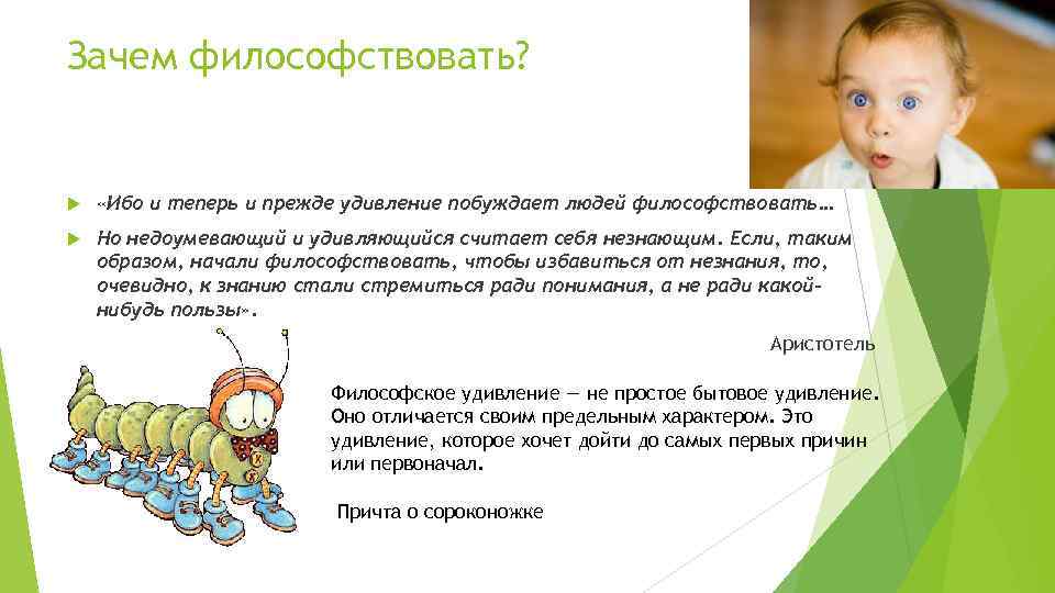 Зачем философствовать? «Ибо и теперь и прежде удивление побуждает людей философствовать… Но недоумевающий и