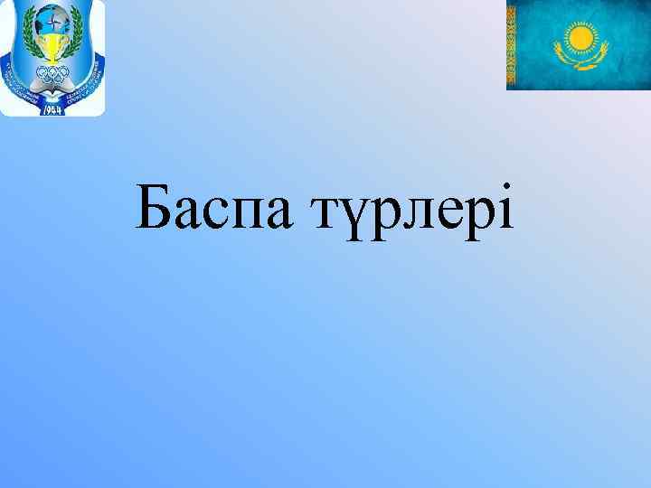 Баспа түрлері 
