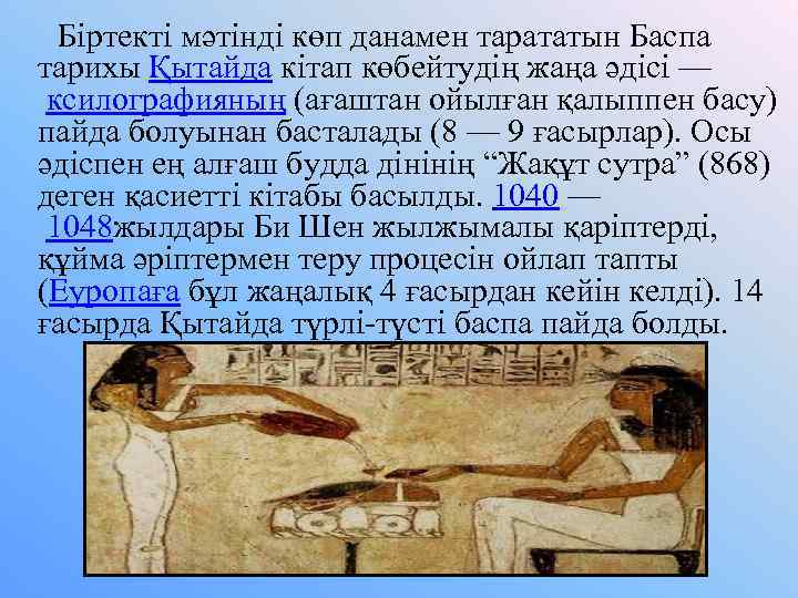  Біртекті мәтінді көп данамен тарататын Баспа тарихы Қытайда кітап көбейтудің жаңа әдісі —