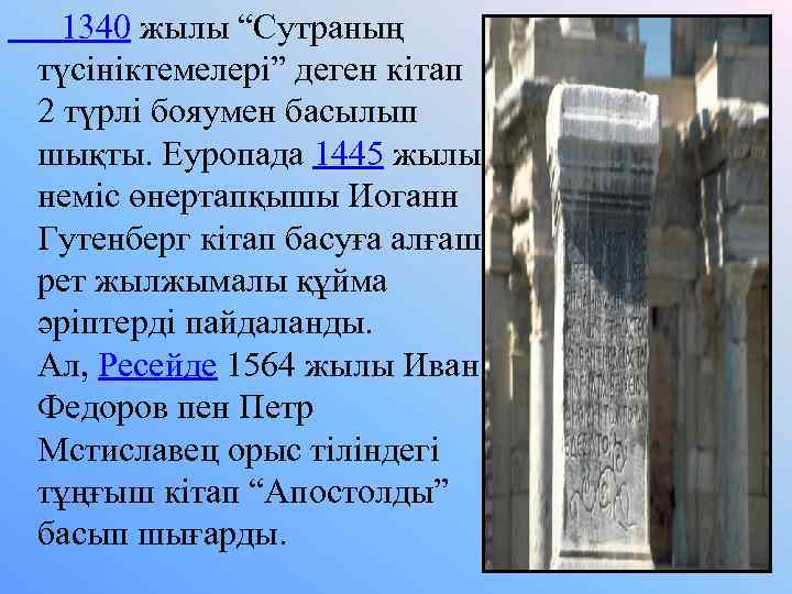  1340 жылы “Сутраның түсініктемелері” деген кітап 2 түрлі бояумен басылып шықты. Еуропада 1445