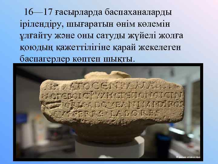  16— 17 ғасырларда баспаханаларды ірілендіру, шығаратын өнім көлемін ұлғайту және оны сатуды жүйелі