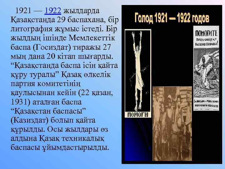  1921 — 1922 жылдарда Қазақстанда 29 баспахана, бір литография жұмыс істеді. Бір жылдың