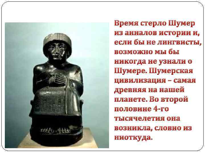 Время стерло Шумер из анналов истории и, если бы не лингвисты, возможно мы бы