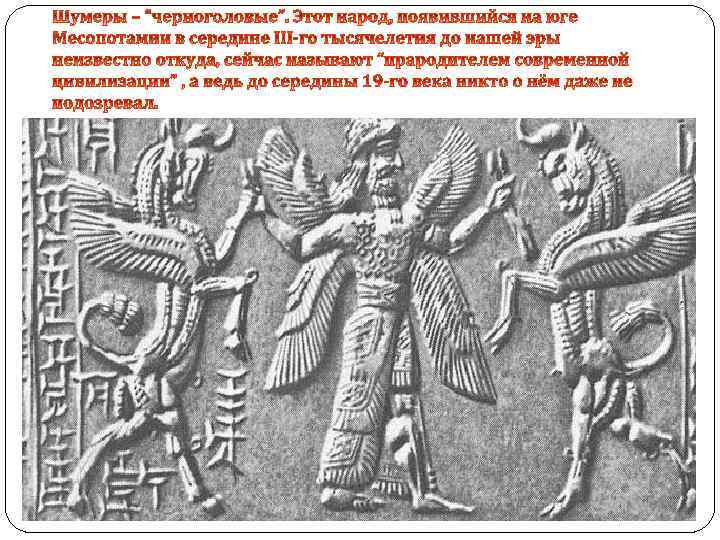 Известные шумеры. Шумеры Ниалл. Боги шумеров. Шумерские знаки и символы. Главный символ шумерской цивилизации.