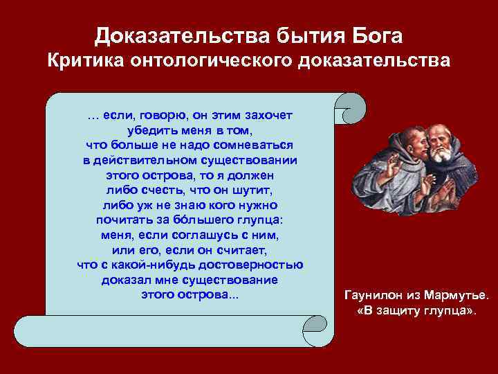 Доказательства бытия Бога Критика онтологического доказательства … если, говорю, он этим захочет убедить меня