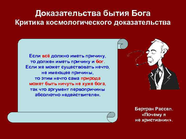 Доказательства бытия Бога Критика космологического доказательства Если всё должно иметь причину, то должен иметь