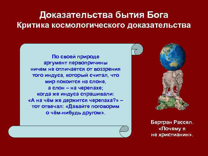 Доказательства бытия Бога Критика космологического доказательства По своей природе аргумент первопричины ничем не отличается