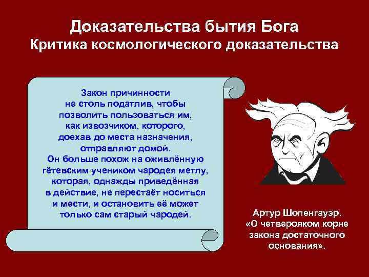 Доказательства бытия Бога Критика космологического доказательства Закон причинности не столь податлив, чтобы позволить пользоваться