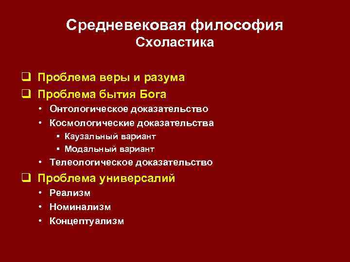 Средневековая философия Схоластика q Проблема веры и разума q Проблема бытия Бога • Онтологическое