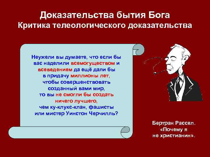 Доказательства бытия Бога Критика телеологического доказательства Неужели вы думаете, что если бы вас наделили