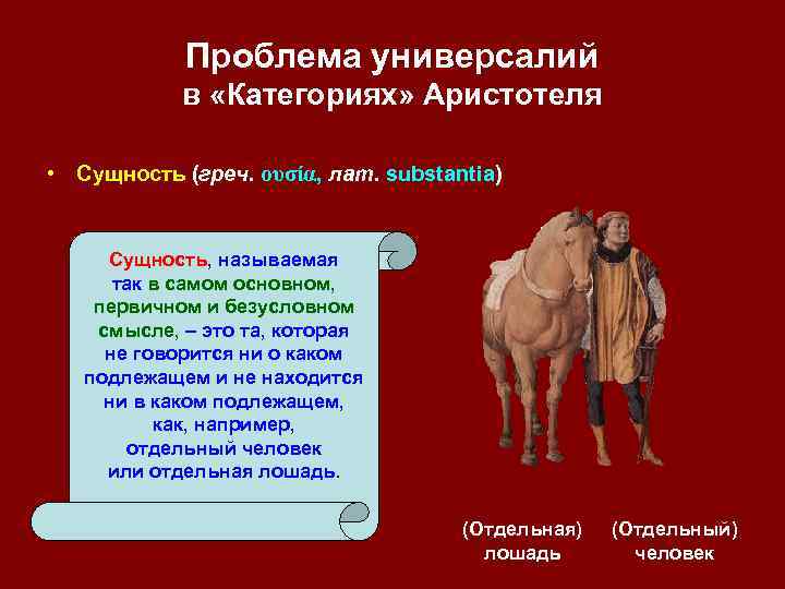 Проблема универсалий в «Категориях» Аристотеля • Сущность (греч. ουσία, лат. substantia) Сущность, называемая так