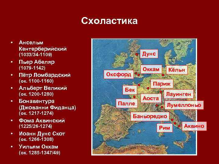 Схоластика • Ансельм Кентерберийский Дунс (1033/34 -1109) • Пьер Абеляр (1079 -1142) • Пётр