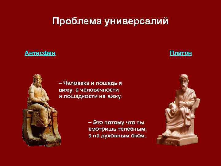 Проблема универсалий Антисфен Платон – Человека и лошадь я вижу, а человечности и лошадности