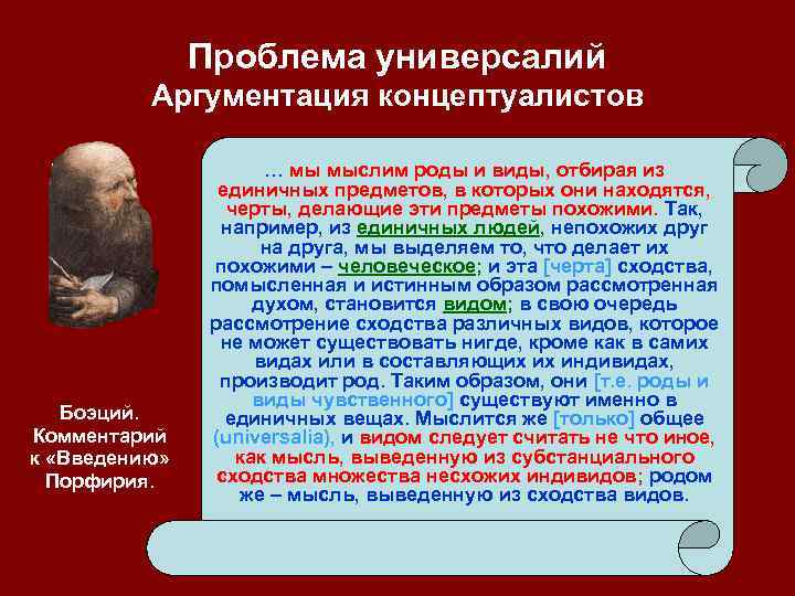 Проблема универсалий Аргументация концептуалистов Боэций. Комментарий к «Введению» Порфирия. … мы мыслим роды и