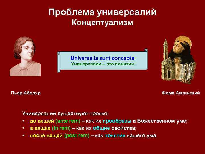 Проблема универсалий Концептуализм Universalia sunt concepta. Универсалии – это понятия. Пьер Абеляр Фома Аквинский