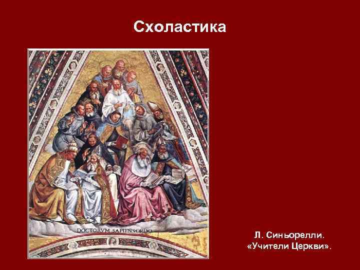 Схоластика Л. Синьорелли. «Учители Церкви» . 