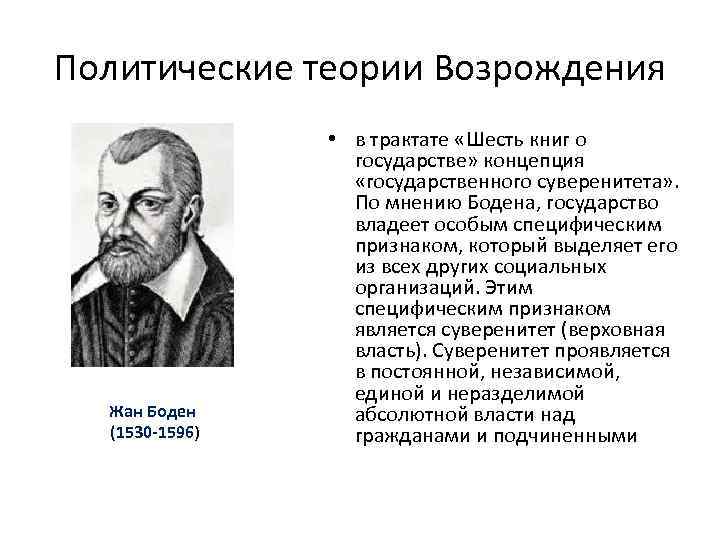 Политические теории Возрождения Жан Боден (1530 -1596) • в трактате «Шесть книг о государстве»