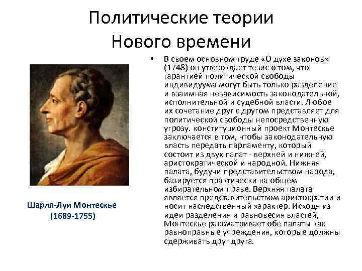 Политические теории Нового времени • Шарля-Луи Монтескье (1689 -1755) В своем основном труде «О