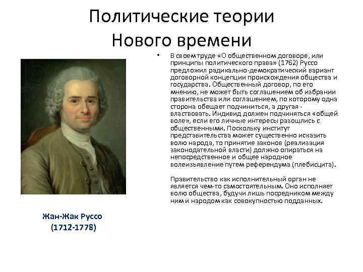 Политические теории Нового времени • В своем труде «О общественном договоре, или принципы политического