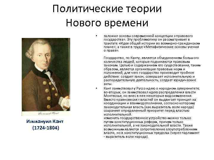 Политические теории Нового времени • • Иммануил Кант (1724 -1804) заложил основы современной концепции