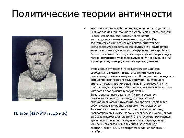 Политические теории античности • Платон (427 -347 гг. до н. э. ) выступал с