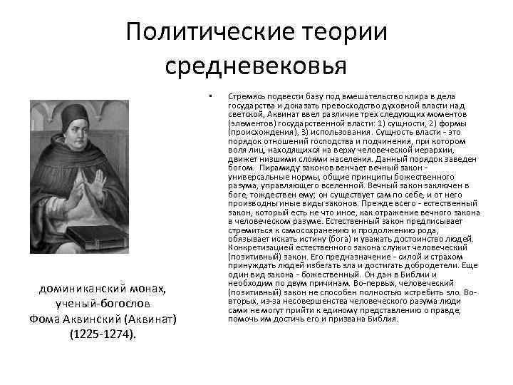 Учение аквинского. Фома Аквинский Политология средневековья. Фома Аквинский политические учения. Политические учения средних веков. Политические теории средневековья.