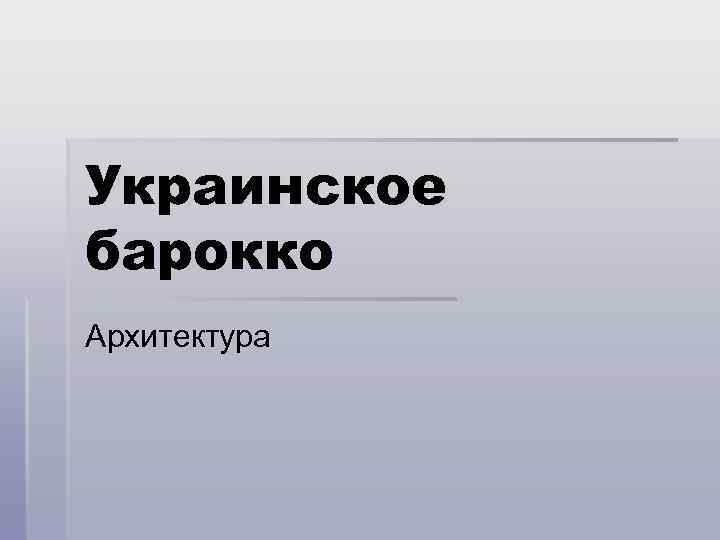 Украинское барокко Архитектура 
