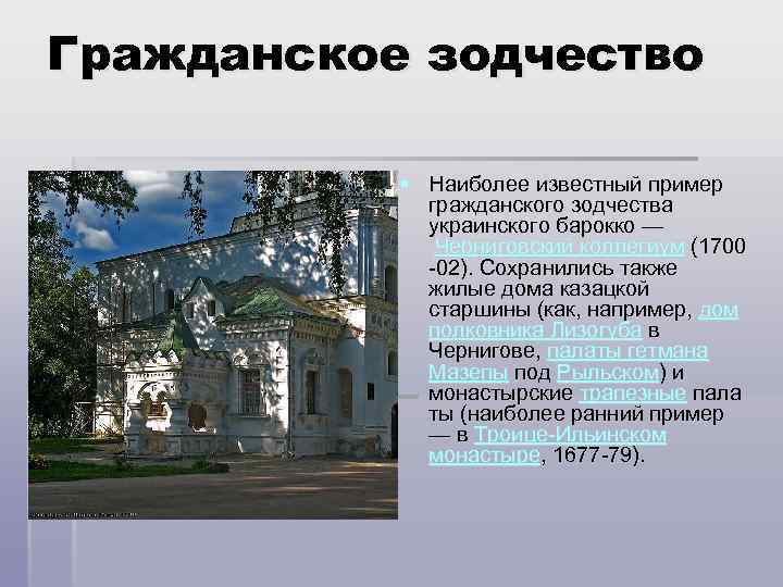 Гражданское зодчество § Наиболее известный пример гражданского зодчества украинского барокко — Черниговский коллегиум (1700