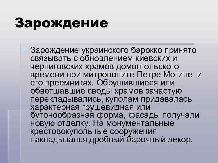 Зарождение § Зарождение украинского барокко принято связывать с обновлением киевских и черниговских храмов домонгольского