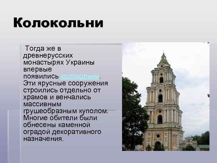 Колокольни § Тогда же в древнерусских монастырях Украины впервые появились колокольни. Эти ярусные сооружения