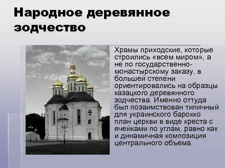 Народное деревянное зодчество § Храмы приходские, которые строились «всем миром» , а не по
