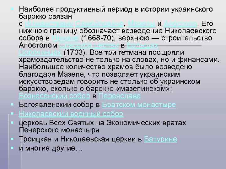 § Наиболее продуктивный период в истории украинского барокко связан с гетманствами Самойловича, Мазепы и