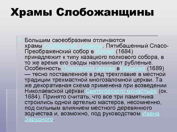 Храмы Слобожанщины § Большим своеобразием отличаются храмы Слободской Украины. Пятибашенный Спасо. Преображенский собор в